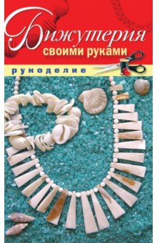Бижутерия своими руками