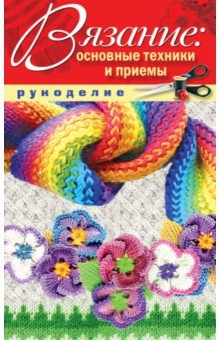 Вязание: основные техники и приемы