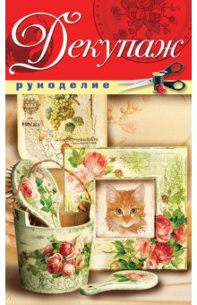 Декупаж