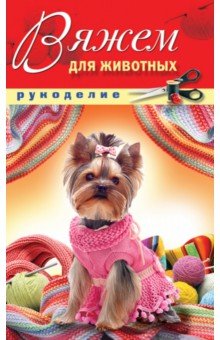 Вяжем для животных