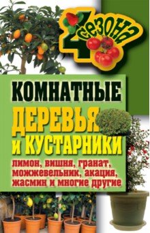 Комнатные деревья и кустарники: лимон, вишня, гранат, можжевельник, акация, жасмин и многие другие