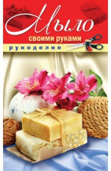 Мыло своими руками