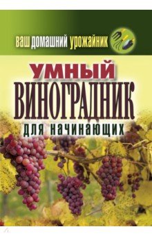 Умный виноградник для начинающих. Ваш домашний урожайник
