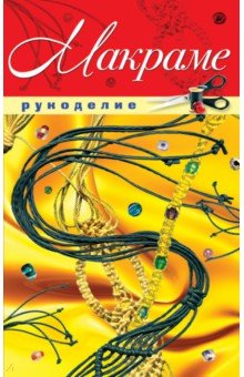 Макраме