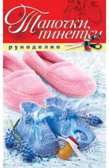 Тапочки, пинетки