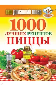 Ваш домашний повар. 1000 лучших рецептов пиццы