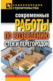 Современные работы по возведению стен и перегородок
