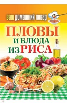 Пловы и блюда из риса