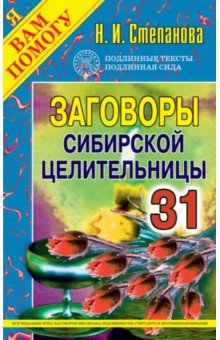 Заговоры сибирской целительницы. Выпуск 31