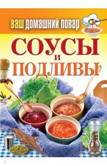 Ваш домашний повар. Соусы и подливы