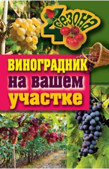Виноградник на вашем участке