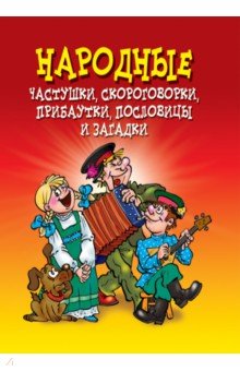 Народные частушки, скороговорки, прибаутки, пословицы и загадки