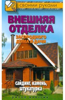Внешняя отделка загородного дома и дачи. Сайдинг, камень, штукатурка