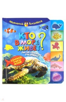 Кто в море живет? Листай странички-учи цифры! Узнавай! Учись! Играй!