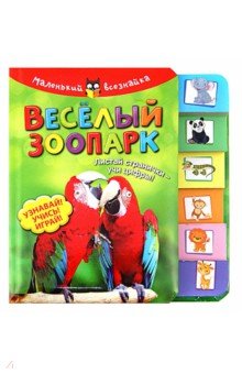 Веселый зоопарк