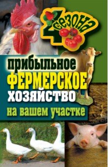 Прибыльное фермерское хозяйство на вашем участке