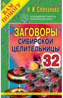 Заговоры сибирской целительницы. Выпуск 32
