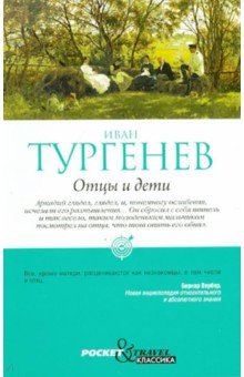 Отцы и дети