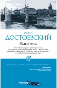 Белые ночи