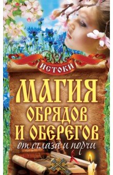 Магия обрядов и оберегов от сглаза и порчи