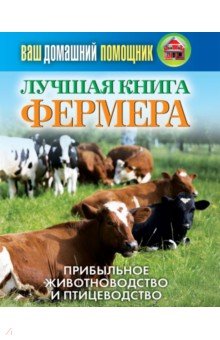Ваш домашний помощник. Лучшая книга фермера. прибыльное животноводство и птицеводство