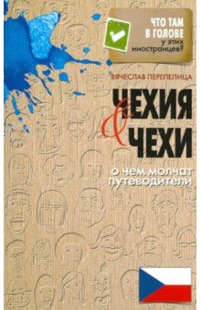 Чехия и чехи. О чем молчат путеводители