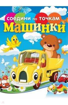 Машинки. Соедини по точкам