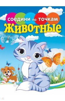 Животные. Соедини по точкам