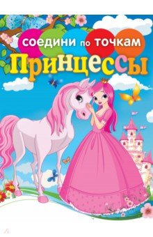 Принцессы. Соедини по точкам