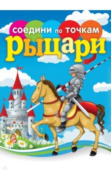 Рыцари. Соедини по точкам