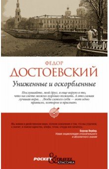 Униженные и оскорбленные