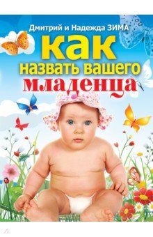 Как назвать вашего младенца
