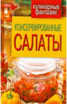 Консервированные салаты