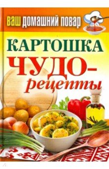 Ваш домашний повар. Картошка. Чудо-рецепты