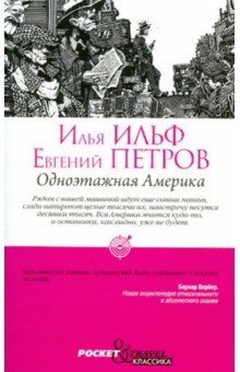 Одноэтажная Америка