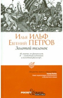 Золотой теленок