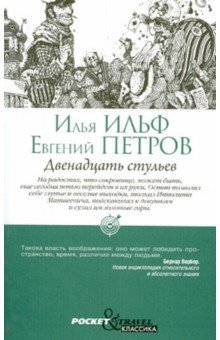 Двенадцать стульев