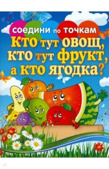 Соедини по точкам. Кто тут овощ, кто тут фрукт, а кто ягодка?