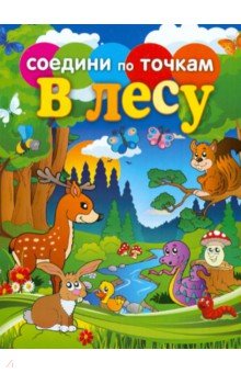 Соедини по точкам. В лесу