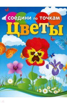 Соедини по точкам. Цветы