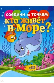 Соедини по точкам. Кто живет в море?