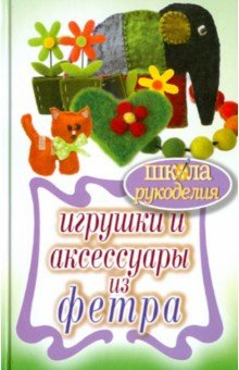 Игрушки и аксессуары из фетра