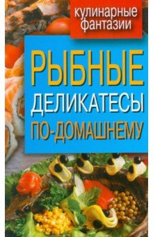 Рыбные деликатесы по-домашнему