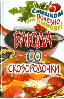 Блюда со сковородочки