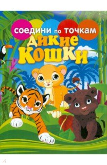 Дикие кошки
