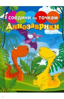 Динозаврики