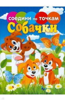 Собачки