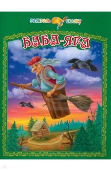 Баба-Яга