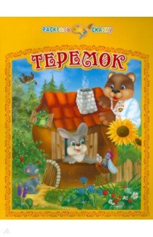 Раскрась сказку. Теремок