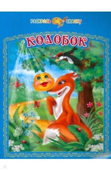Колобок
